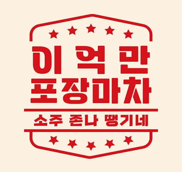 이억만포장마차 대전대흥점