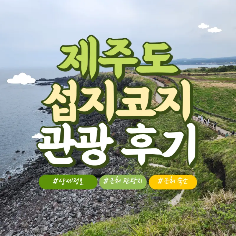 제주도-섭지코지-썸네일