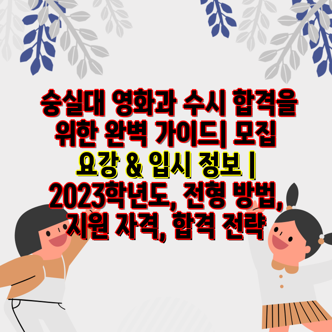  숭실대 영화과 수시 합격을 위한 완벽 가이드 모집 요