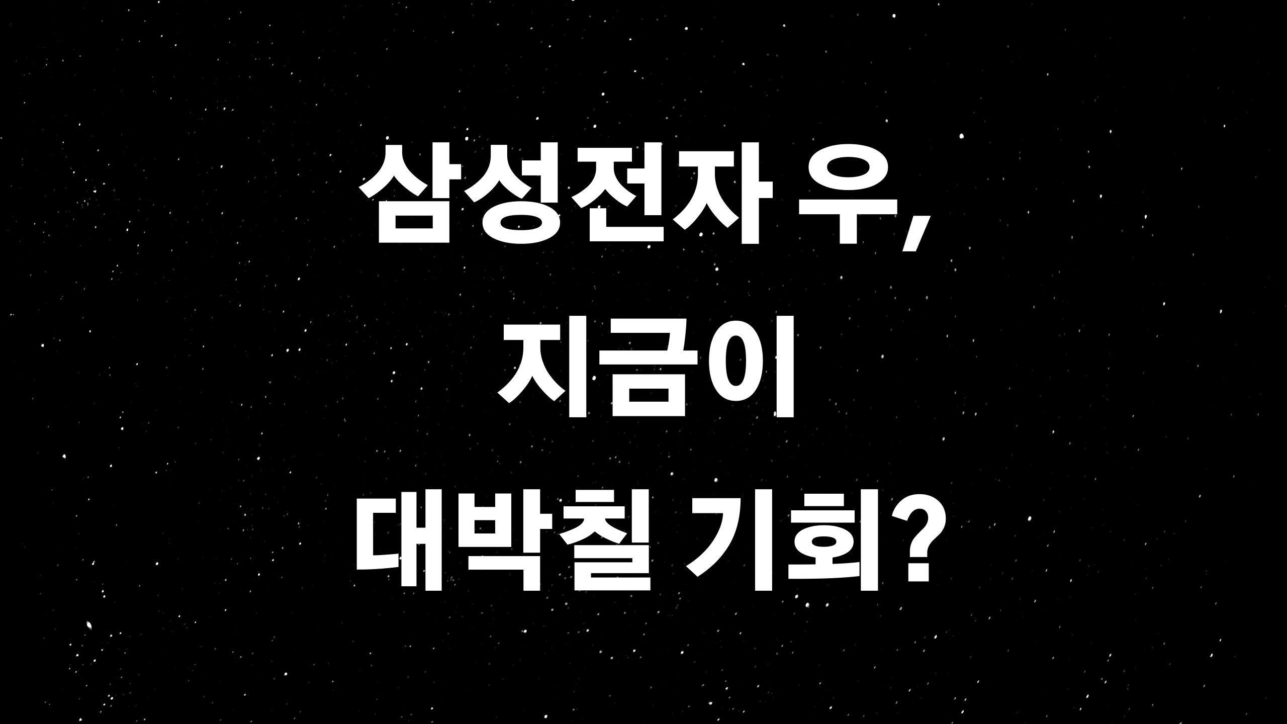  삼성전자 우선주 최근 급등하는 이유?