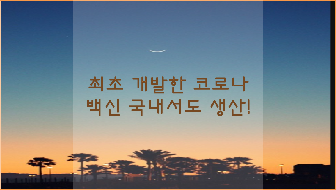  최초 코로나19 백신 스푸트니크V 한국에서 생산?