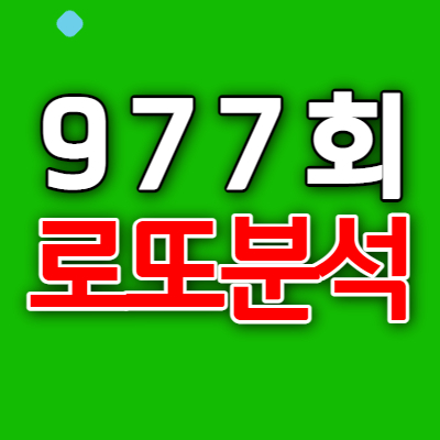  로또분석2 | 977회 로또예상번호 패턴분석