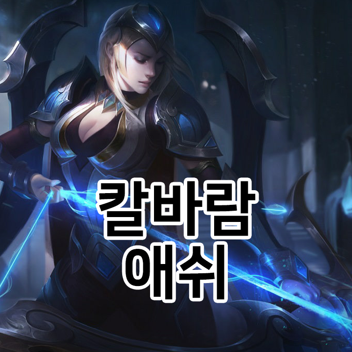  칼바람 애쉬 룬 & 템트리 & 스킬트리  롤칼바람2021 시즌11