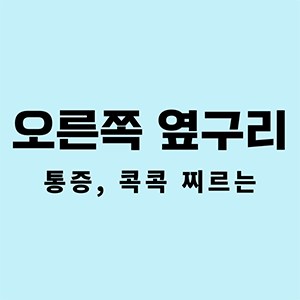 오른쪽옆구리