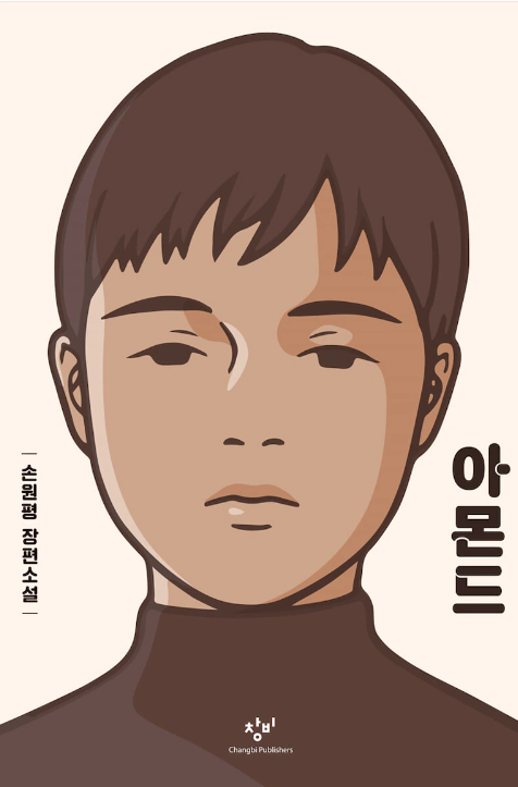  아몬드 -손원평