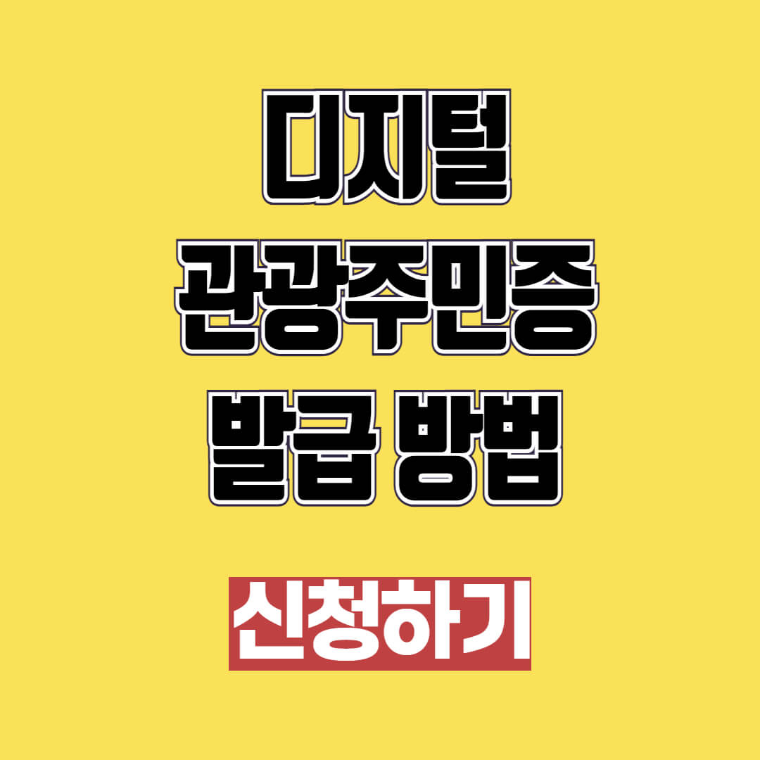 디지털 관광주민증 발급 방법 및 신청
