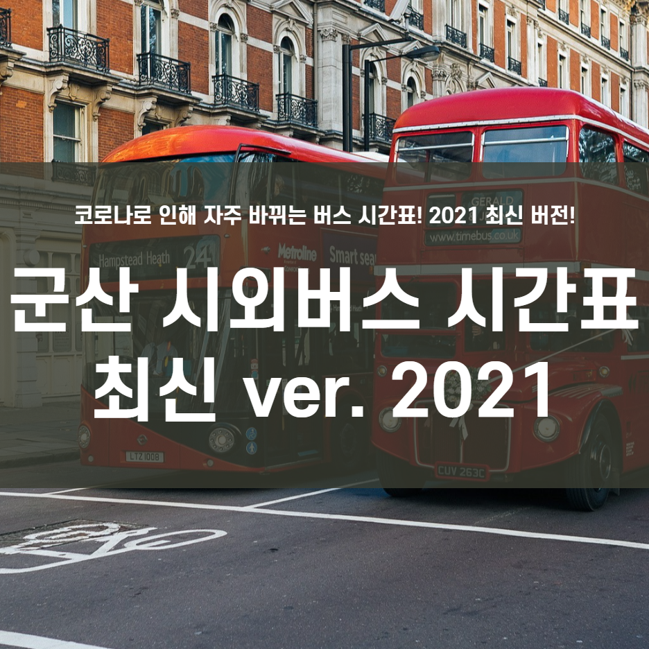  군산 시외버스터미널 시간표!! (ver. 2021)