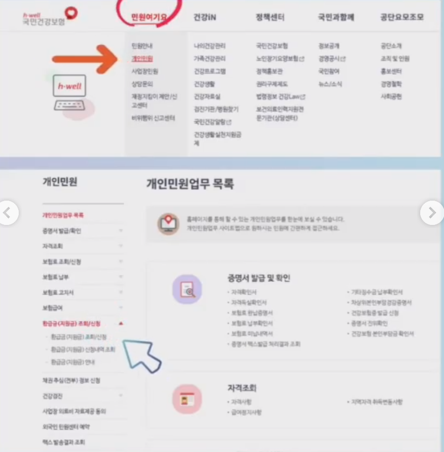 국민건강보험공단 병원비 환급금액 조회