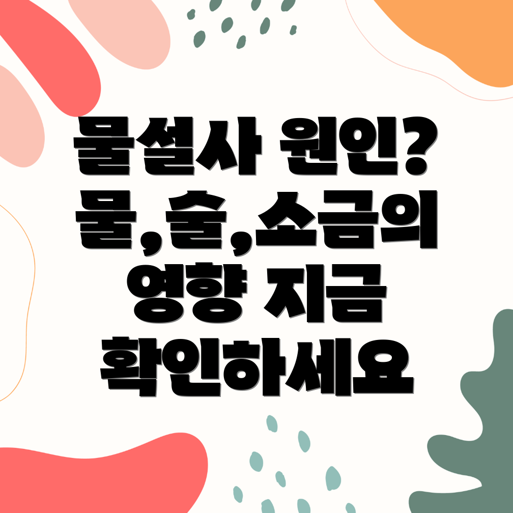 물설사