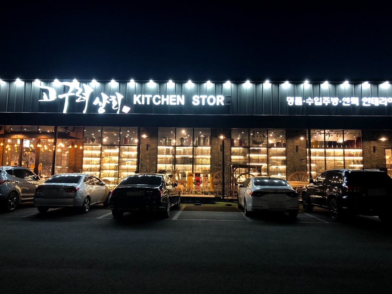 고구려키친쿡아울렛 이미지