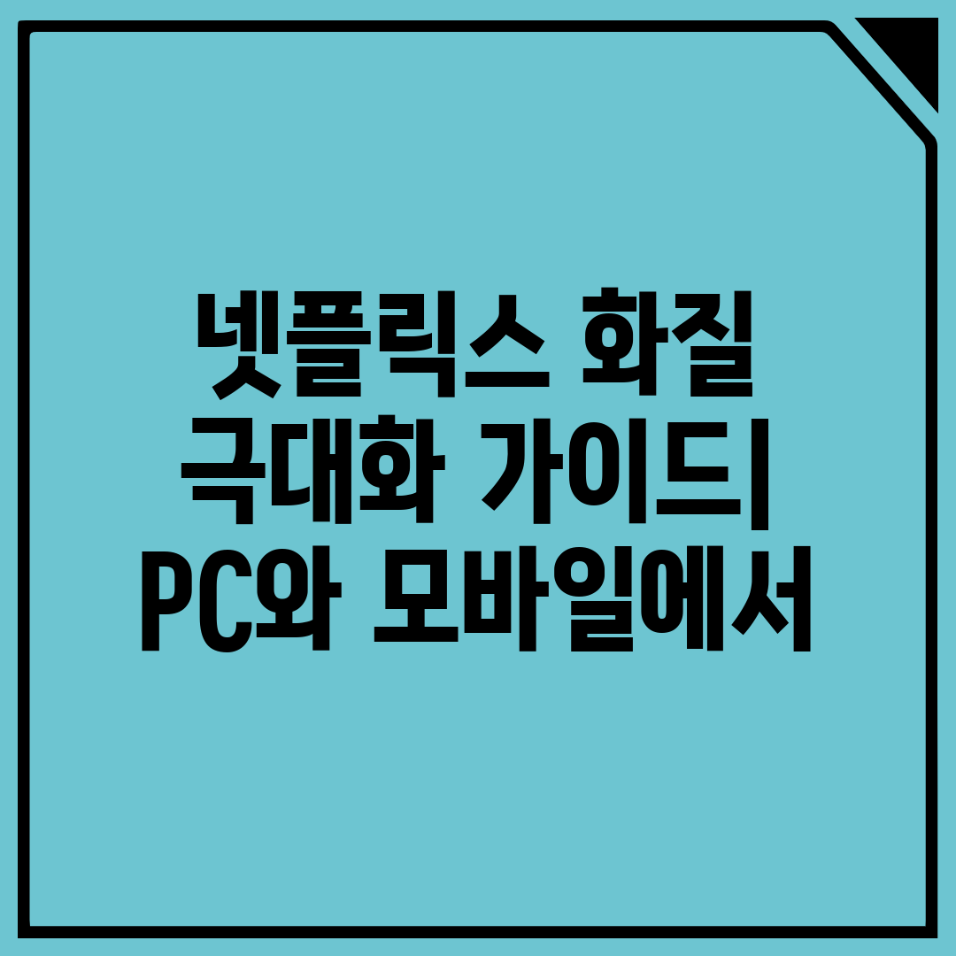 넷플릭스 화질 극대화 가이드 PC와 모바일에서