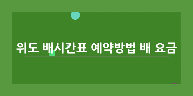 위도 배시간표 예약방법 배 요금_6