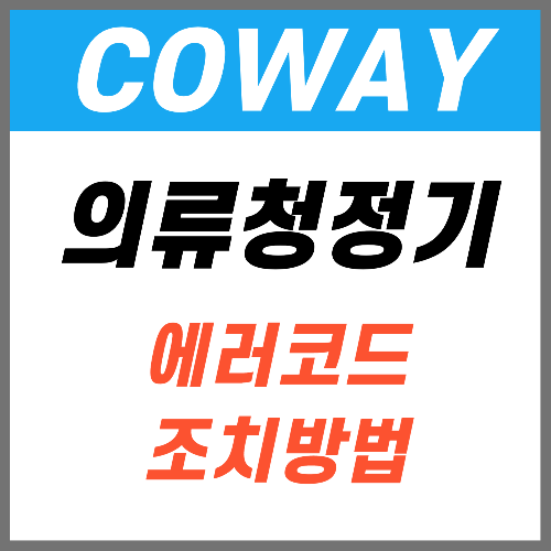 코웨이 의류청정기 에러코드