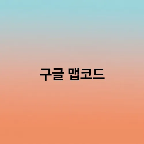 구글 맵코드