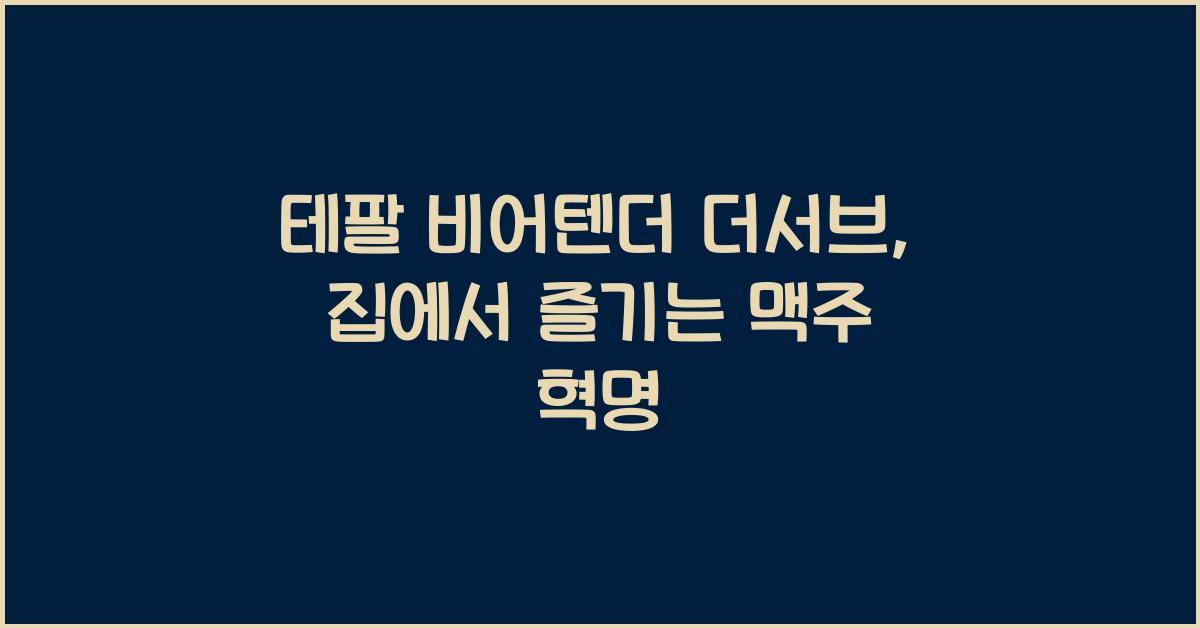 테팔 비어텐더 더서브