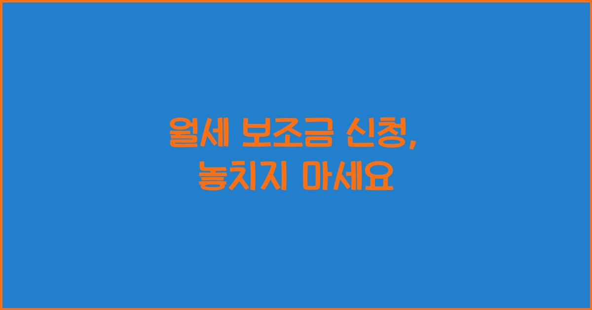 월세 보조금 신청