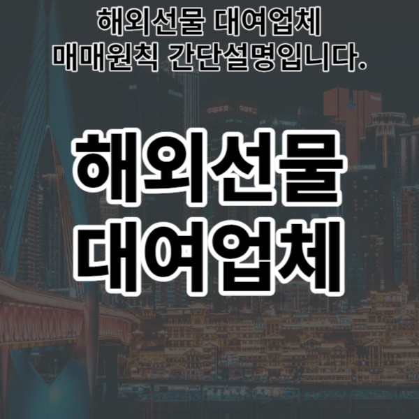  해외선물 대여업체 매매원칙 간단설명입니다.