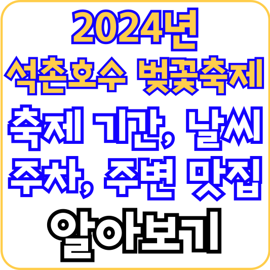 2024-석촌호수-벚꽃축제-정보-알아보기