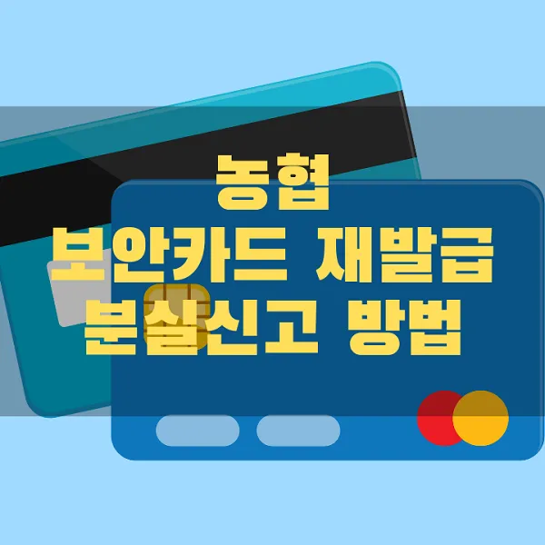 농협 보안카드 재발급과 분실신고 방법 썸네일