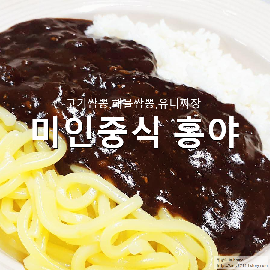  미인중식 홍야 밀키트 후기 _ 고기짬뽕,오징어짬뽕,유니짜장
