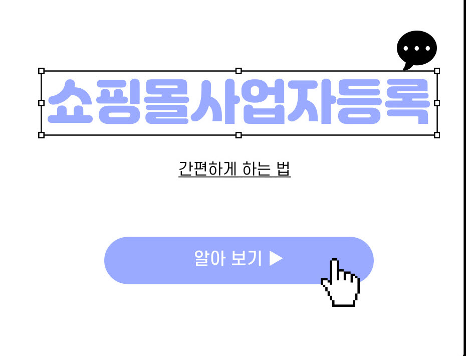  쇼핑몰 사업자등록 간편하게 하는 방법 알아보아요!