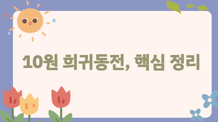 10원 희귀동전? 당신의 저금통에 숨겨진 엄청난 비밀! - 10원 희귀동전, 핵심 정리 10원 희귀동전? 당신의 저금통에 숨겨진 엄청난 비밀! - 10원 희귀동전, 핵심 정리