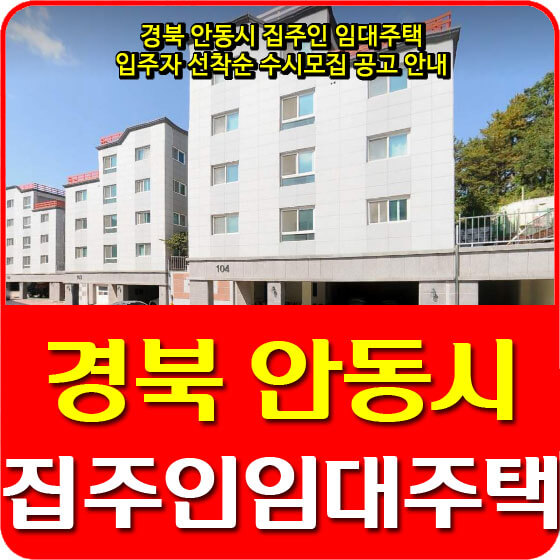  경북 안동시 집주인 임대주택 입주자 선착순 수시모집 공고 안내 (2021.01.29)