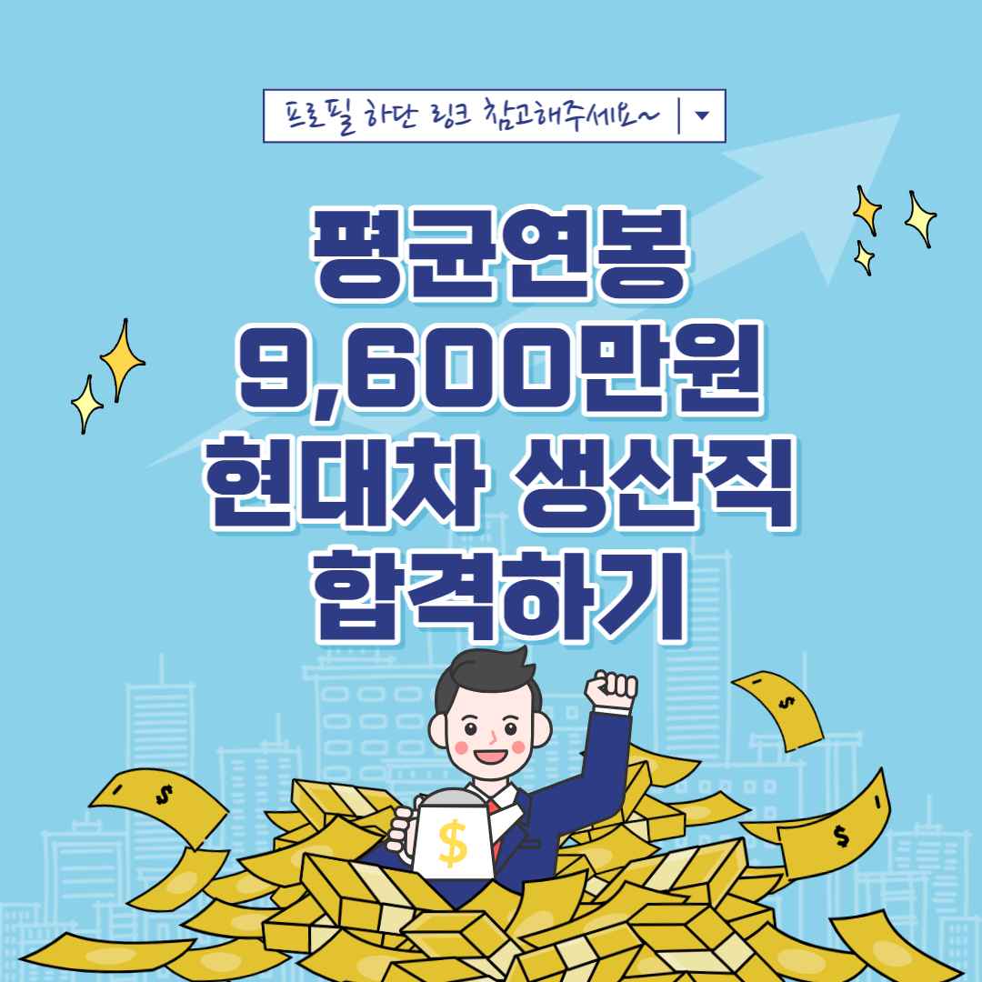  현대자동차 생산직 자소서 작성법 (1)