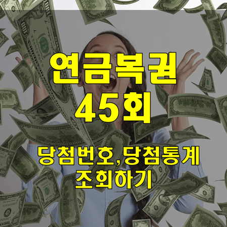 연금복권720-45회-당첨번호-썸네일-이미지