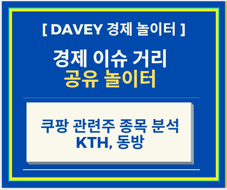  쿠팡 관련주 BEST 종목 분석 (쿠팡 플레이어 관련 종목 'KTH', 운송 관련 종목 '동방')