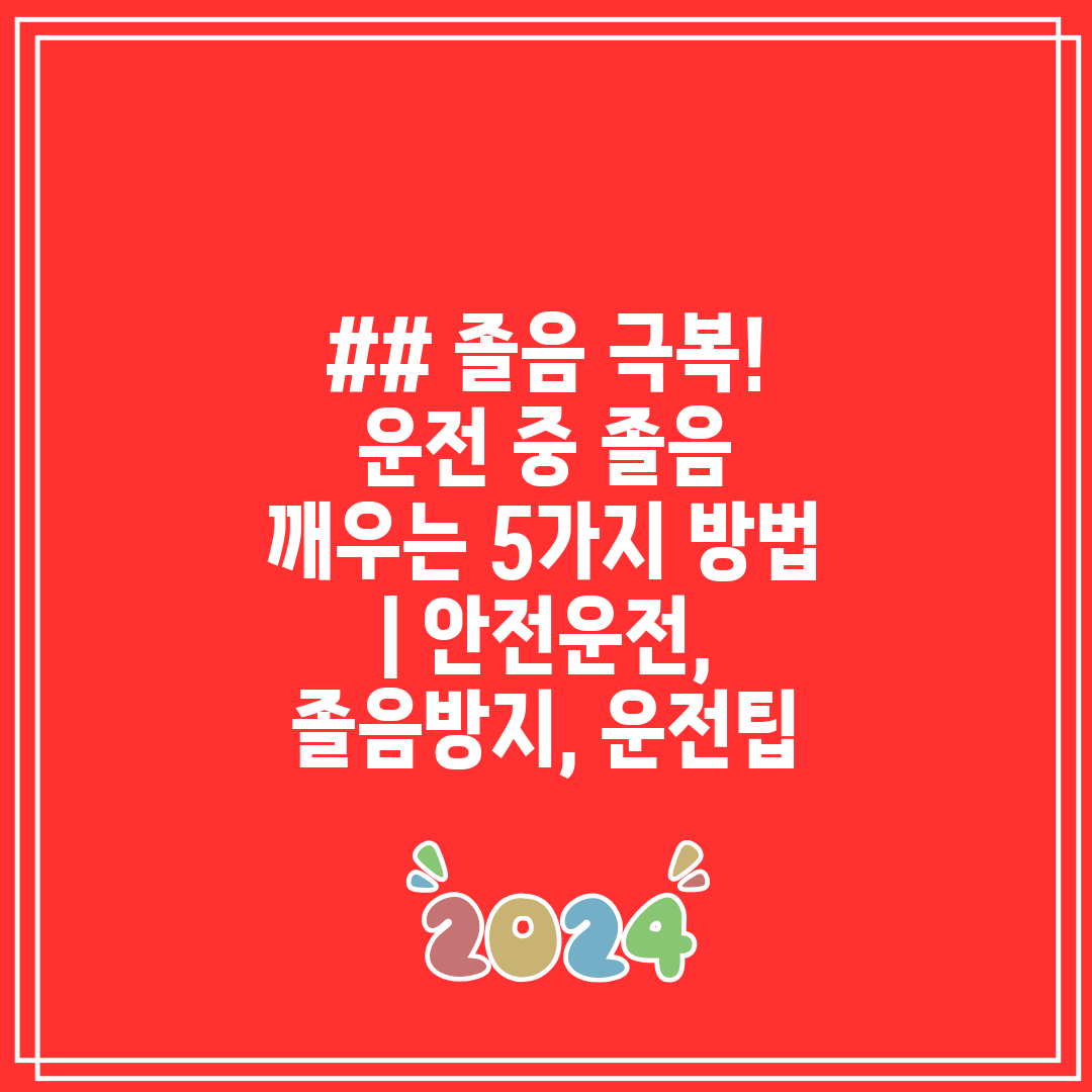 ## 졸음 극복! 운전 중 졸음 깨우는 5가지 방법  