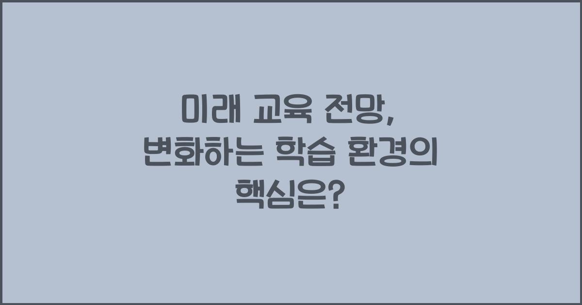 미래 교육 전망