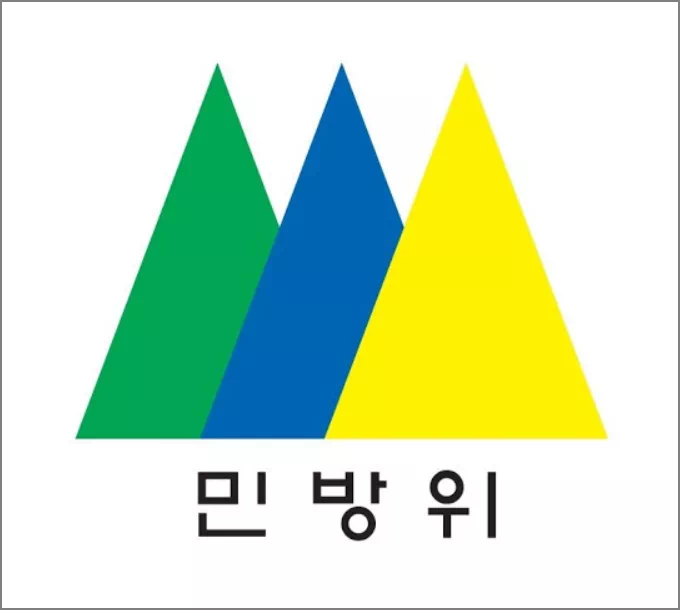 민방위