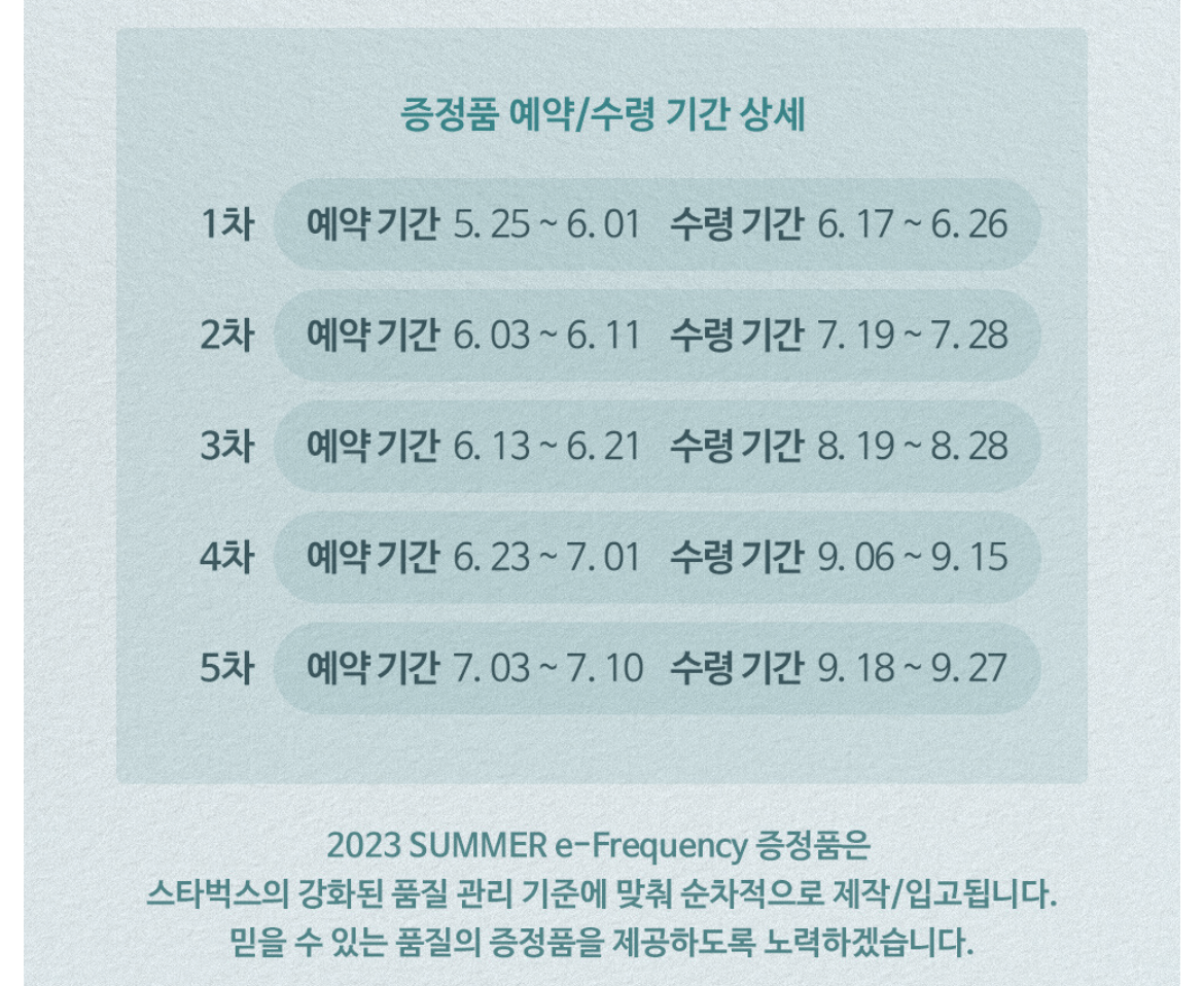 스타벅스 여름 프리퀀시