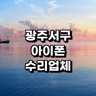 광주 서구 아이폰수리