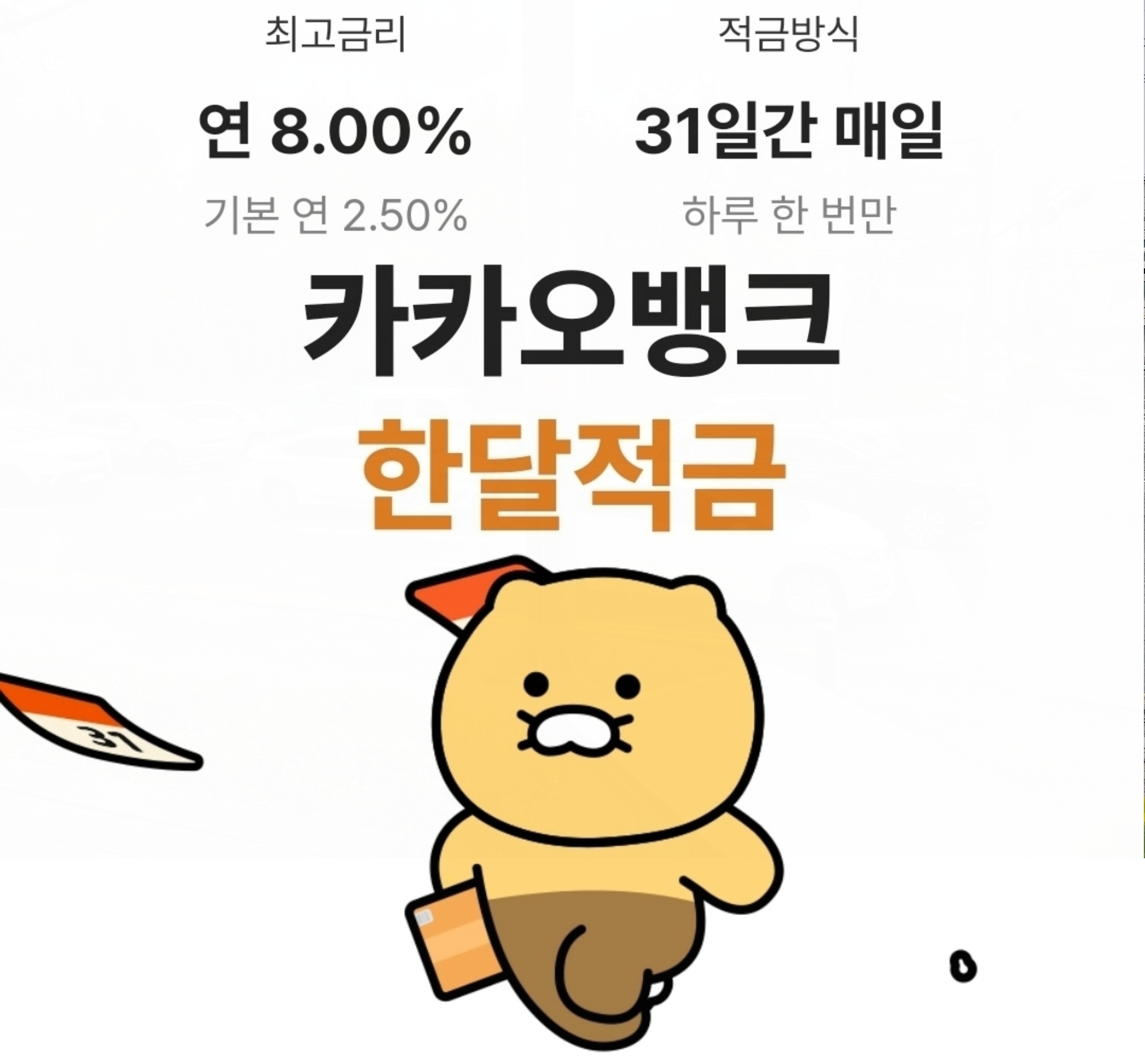  카카오뱅크 한달적금 금리 최고 8% 출시