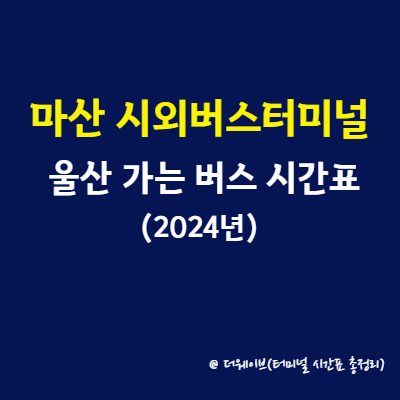 마산 시외버스 터미널(합성동)에서 울산 가는 버스 시간표