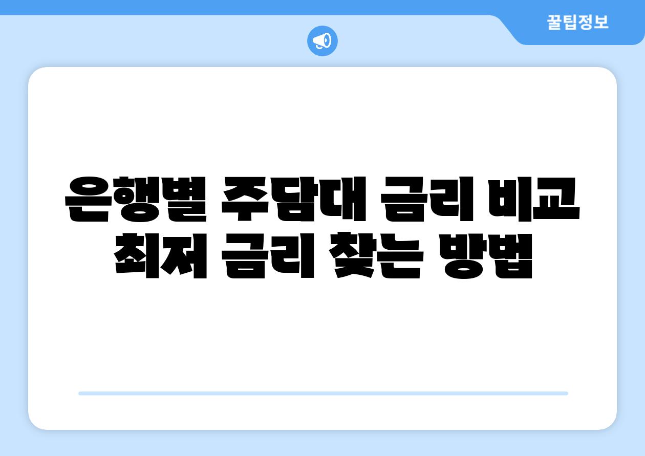 은행별 주담대 금리 비교 최저 금리 찾는 방법