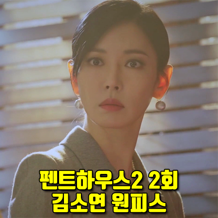  펜트하우스2 2회 김소연 원피스 :: BAU by 브라이드앤유 노치드 카라 A라인 원피스 : 천서진 패션