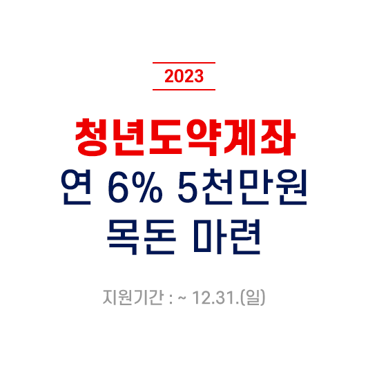  청년도약계좌 총정리(신청기간, 신청방법, 자격요건, 금리)