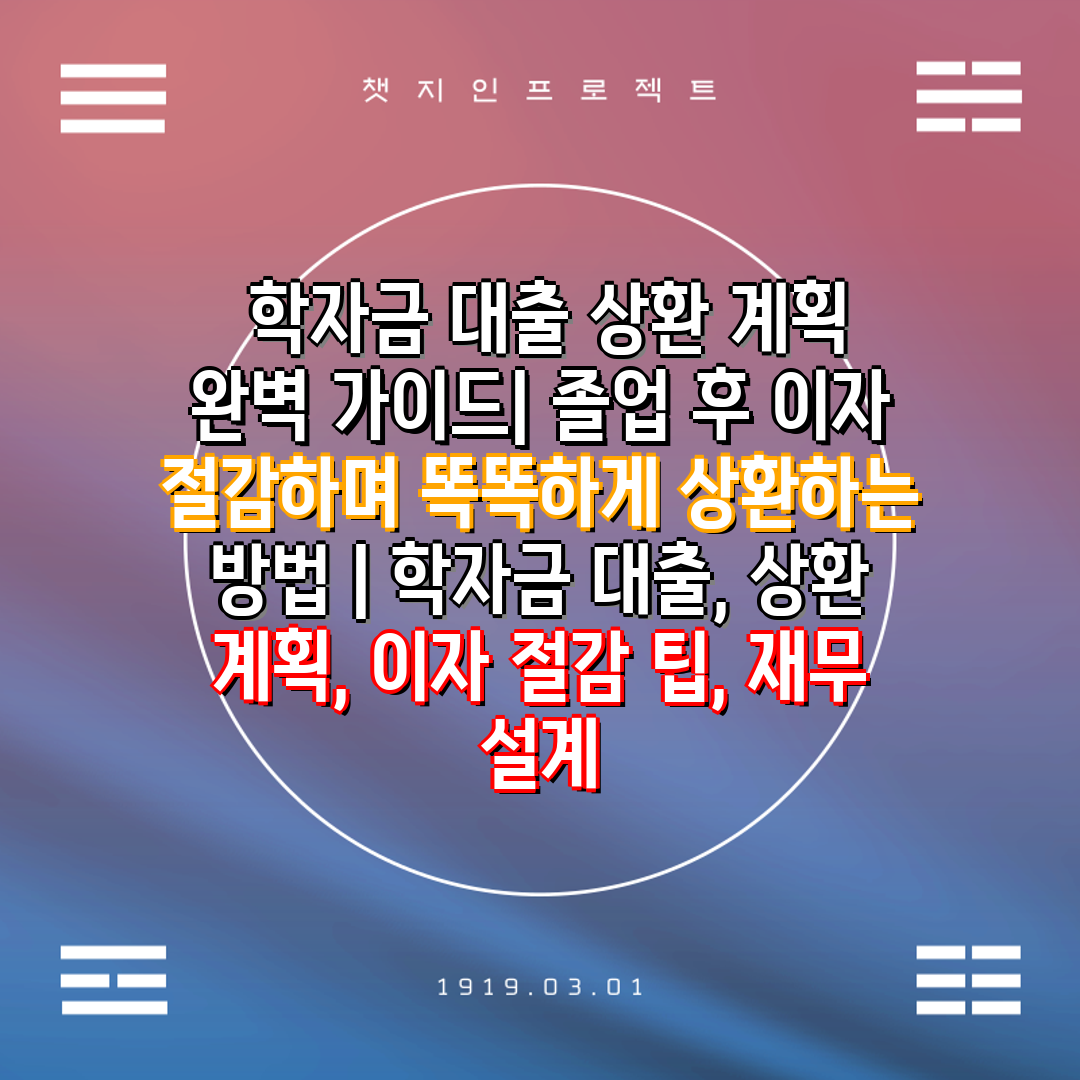  학자금 대출 상환 계획 완벽 가이드 졸업 후 이자 절