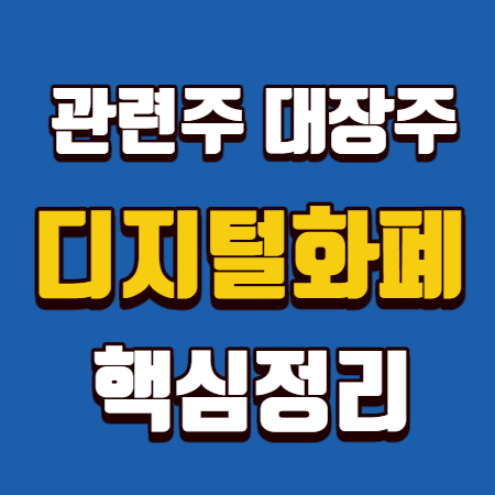  디지털화폐 관련주 대장주 총정리