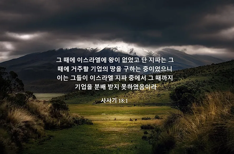 사사기 18장 성경 말씀 묵상_6