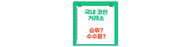 문구(국내 코인 거래소 순위? 수수료?)-썸네일