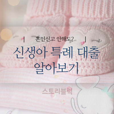  신생아특례대출 신생아 있으면 금리가 1%대 / 조건, 대상 알아보기