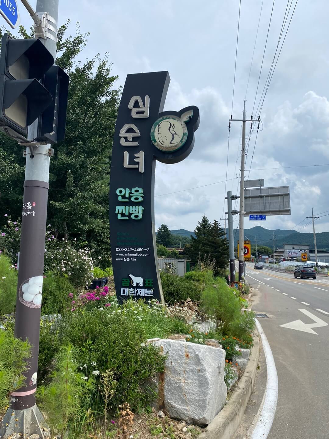 심순녀 안흥찐빵