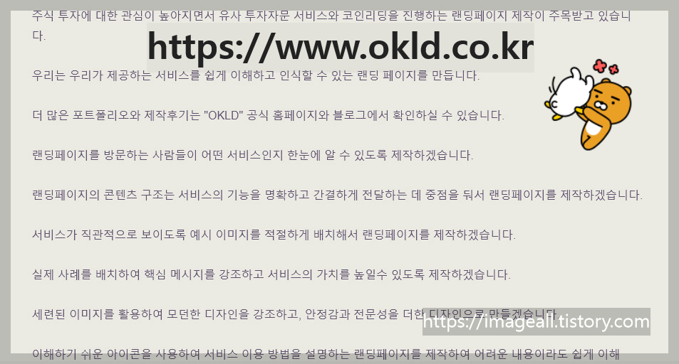  이용 방법을 설명하는 랜딩페이지를 제작하여 유사투자자문 주식리딩방등 어려운 내용이라도 쉽게 이해할 수 있도록 제작하는 OKLD