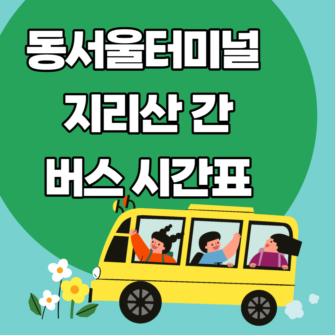 동서울 지리산 간 버스 시간표 - 안내산악회 산행 정보창고 동서울 지리산 간 버스 시간표 - 안내산악회 산행 정보창고