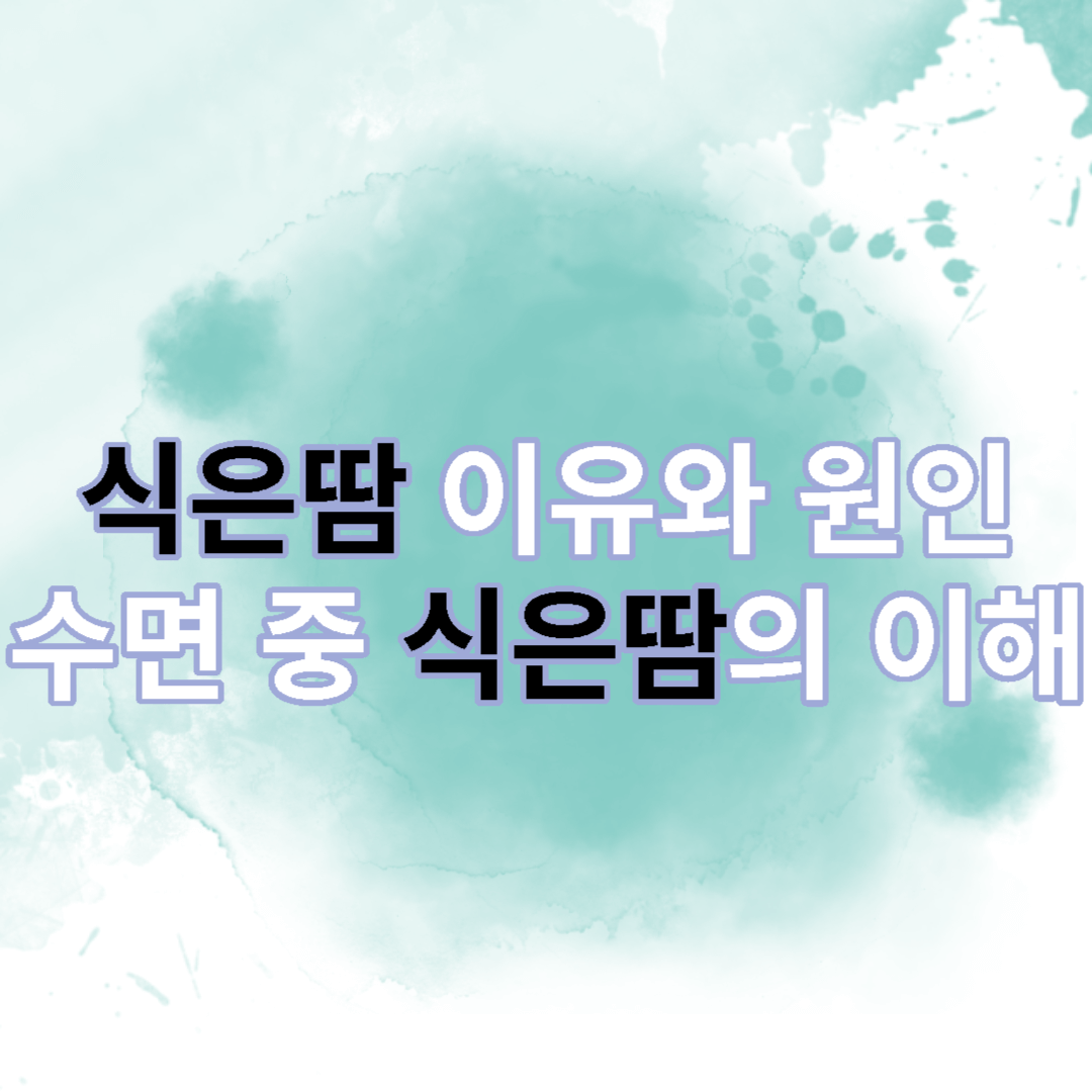  식은땀이 뚝뚝 떨어지는 이유와 원인, 그리고 수면 중 식은땀의 이해