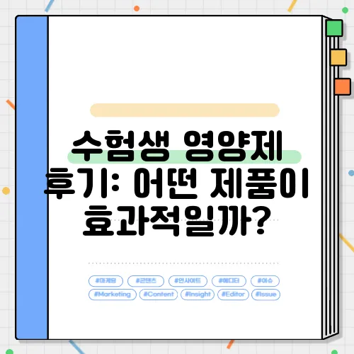 수험생 영양제 후기: 어떤 제품이 효과적일까?